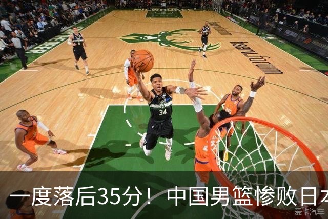 一度落后35分！中国男篮惨败日本，比无缘决赛遗憾的是特殊日子输球