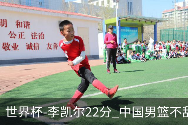 世界杯-李凯尔22分 中国男篮不敌南苏丹两连败