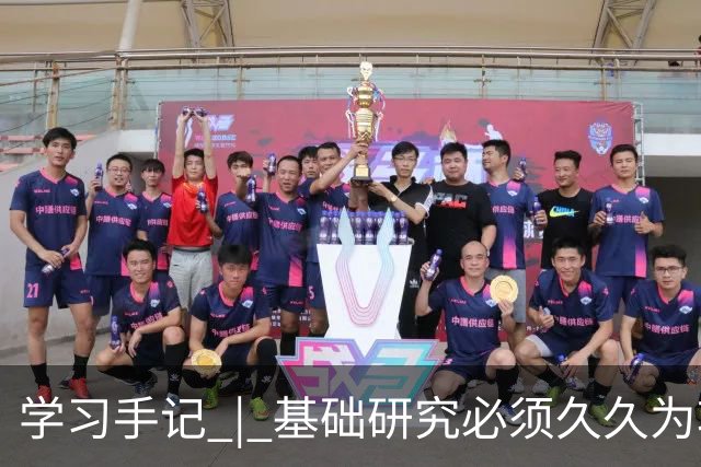 学习手记 | 基础研究必须久久为功