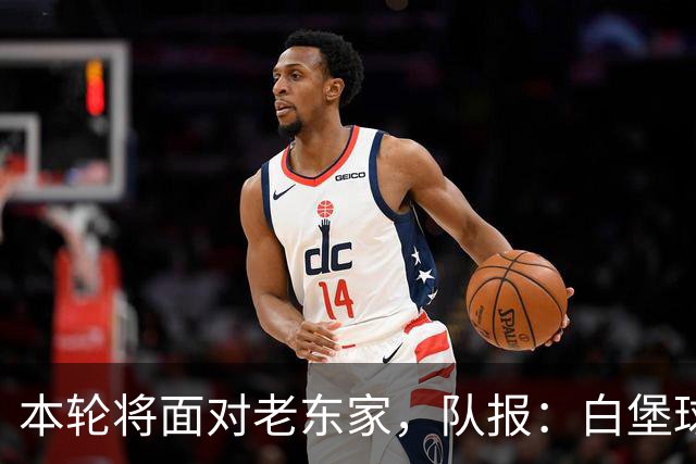 本轮将面对老东家，队报：白堡球迷仍对罗塞尼尔当初离开充满怨恨