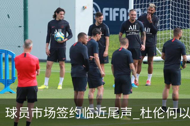 球员市场签约临近尾声 杜伦何以成为夏窗头号剩男？